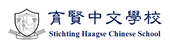 Stichting Haagse Chinese School